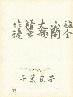 作精大小姐换亲后笔趣阁全文阅读封面