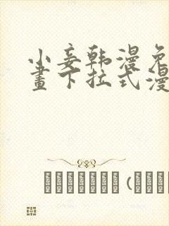 小妾韩漫免费漫画下拉式漫画网