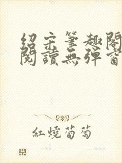 绍宋笔趣阁免费阅读无弹窗