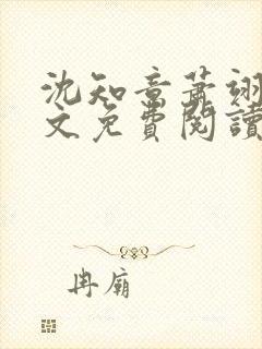 沈知意萧翊宸全文免费阅读完结版