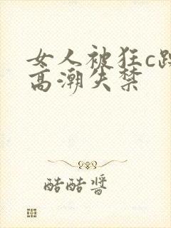 女人被狂c躁到高潮失禁