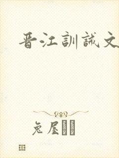 晋江训诫文推荐