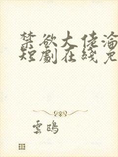 禁欲大佬沦陷了短剧在线免费观看