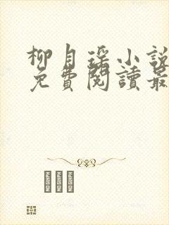 柳月瑶小说全文免费阅读最新章节