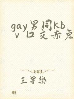 gay男同kbⅴ囗交赤兔