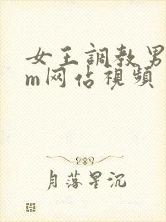 女王调教男奴sm网站视频