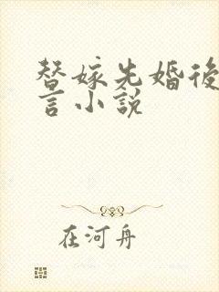 替嫁先婚后爱古言小说