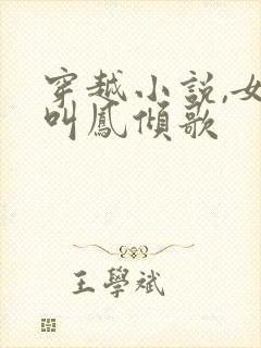 穿越小说,女主叫凤倾歌