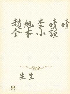 赵旭李晴晴免费全本小说