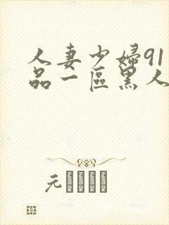 人妻少妇91精品一区黑人