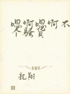 嗯啊嗯啊不要你个骚货