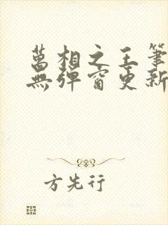 万相之王笔趣阁无弹窗更新时间