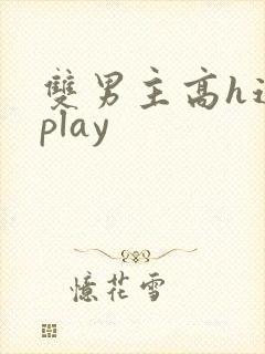 双男主高h道具play