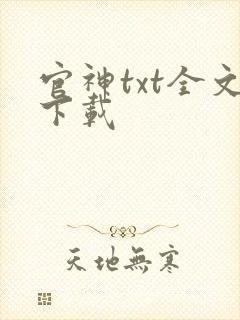 官神txt全文下载