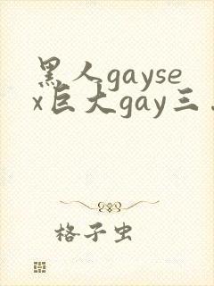 黑人gaysex巨大gay三…