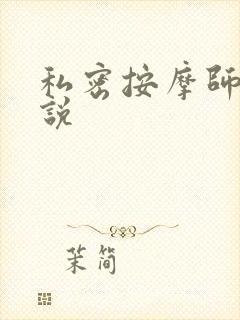 私密按摩师 小说