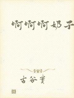 啊啊啊奶子好大