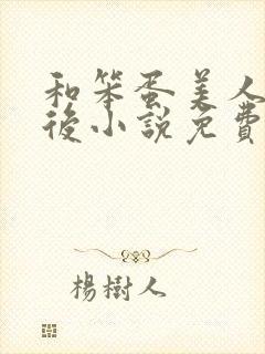 和笨蛋美人联姻后小说免费阅读