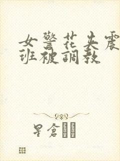 女警花夹震蛋上班被调教