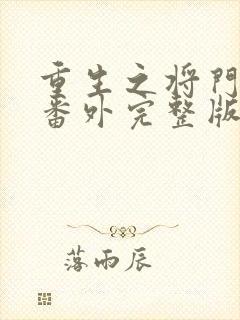 重生之将门毒后番外完整版