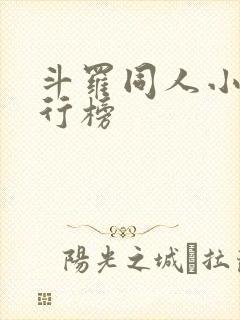 斗罗同人小说排行榜