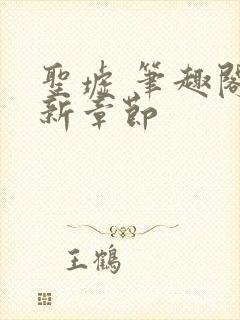 圣墟 笔趣阁最新章节