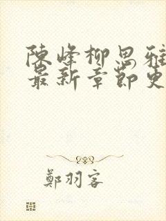 陈峰柳思雅小说最新章节更新时间