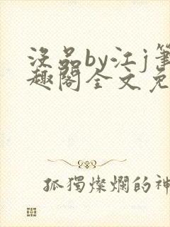 没品by江j笔趣阁全文免费阅读