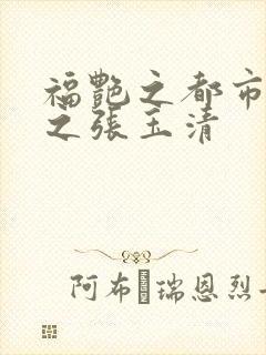 福艳之都市后宫之张玉清