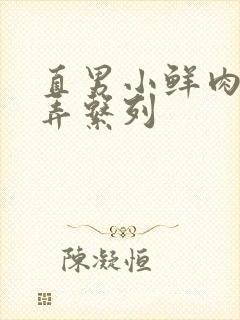 直男小鲜肉被玩弄系列