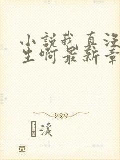 小说我真没想重生啊最新章节列