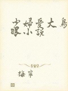 少妇爱大鸟日屁眼小说