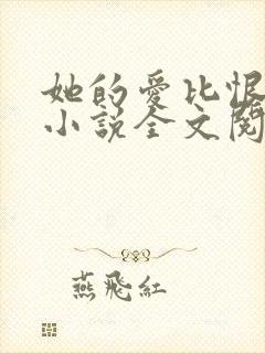 她的爱比恨长久小说全文阅读