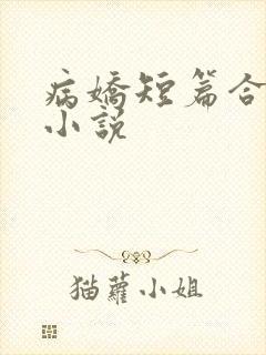 病娇短篇合集 小说封面