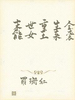 末世重生全系异能女王来袭封面