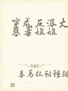 穿成反派大佬的恶毒姐姐