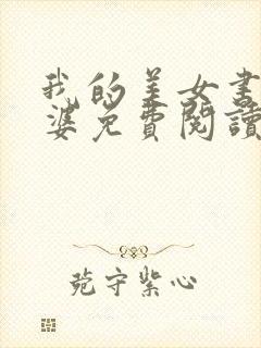 我的美女书记老婆免费阅读封面