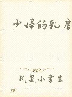 少妇的乳房小说