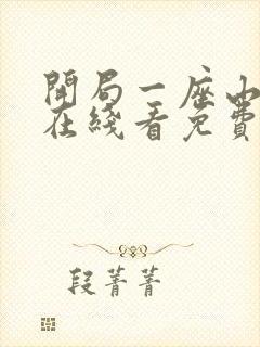 开局一座山漫画在线看免费下拉式