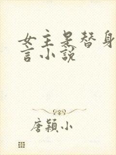 女主是替身的古言小说