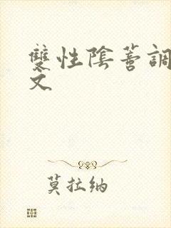 双性阴蒂调教v文