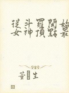 从斗罗开始俘获女神顶点最新章节