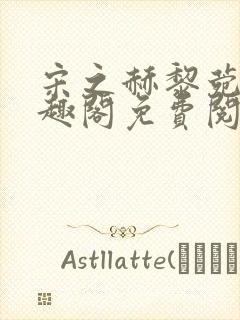 宋之赫黎菀意笔趣阁免费阅读封面