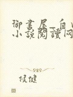 御书屋_自由的小说阅读网