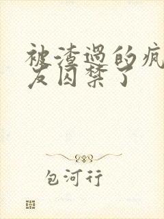 被渣过的疯批男友囚禁了