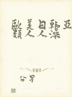 欧美日韩亚洲另类人人澡