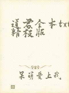 道君全本txt精校版
