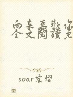 向来喜欢你小说全文阅读免费