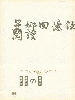 曼娜回忆录在线阅读