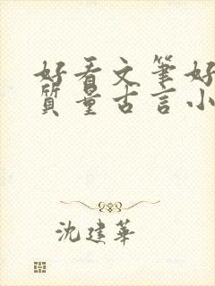 好看文笔好的高质量古言小说推荐